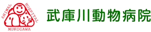 武庫川動物病院