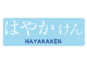 はやかけん